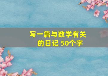 写一篇与数学有关的日记 50个字